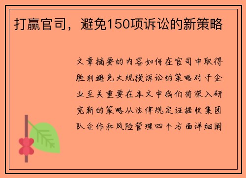 打赢官司，避免150项诉讼的新策略