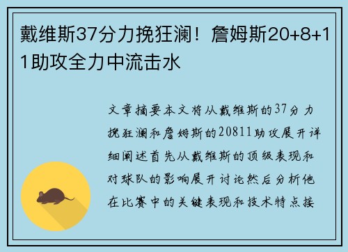 戴维斯37分力挽狂澜！詹姆斯20+8+11助攻全力中流击水