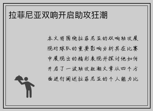 拉菲尼亚双响开启助攻狂潮