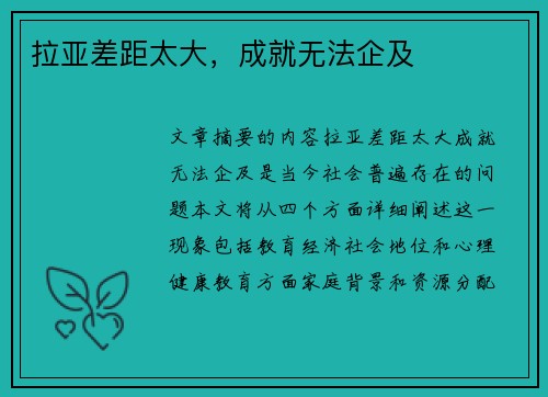 拉亚差距太大，成就无法企及