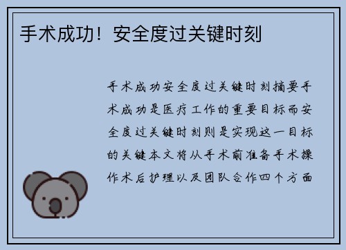 手术成功！安全度过关键时刻