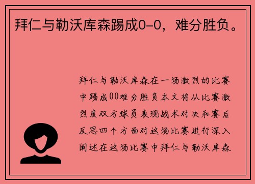拜仁与勒沃库森踢成0-0，难分胜负。