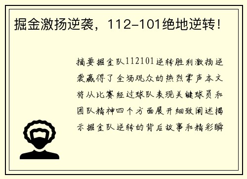掘金激扬逆袭，112-101绝地逆转！