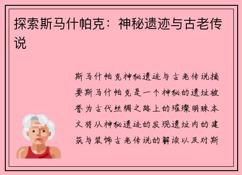 探索斯马什帕克：神秘遗迹与古老传说