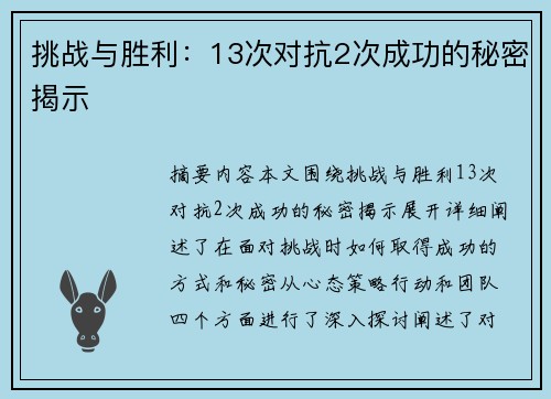 挑战与胜利：13次对抗2次成功的秘密揭示