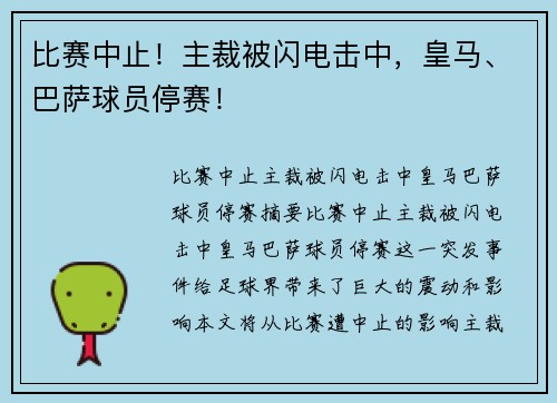 比赛中止！主裁被闪电击中，皇马、巴萨球员停赛！