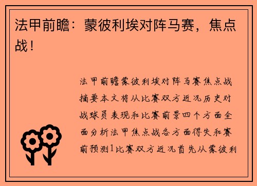 法甲前瞻：蒙彼利埃对阵马赛，焦点战！