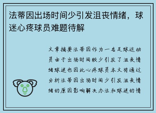 法蒂因出场时间少引发沮丧情绪，球迷心疼球员难题待解