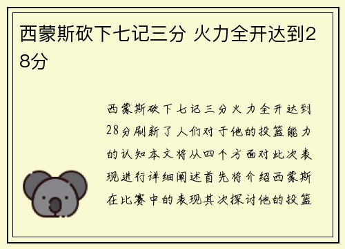 西蒙斯砍下七记三分 火力全开达到28分