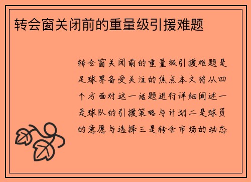 转会窗关闭前的重量级引援难题